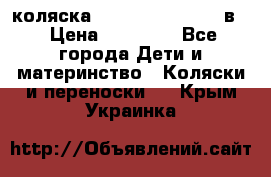 коляска Reindeer “RAVEN“ 3в1 › Цена ­ 57 400 - Все города Дети и материнство » Коляски и переноски   . Крым,Украинка